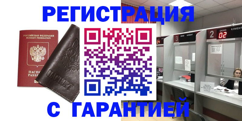 временная регистрация купить в Новоалтайске